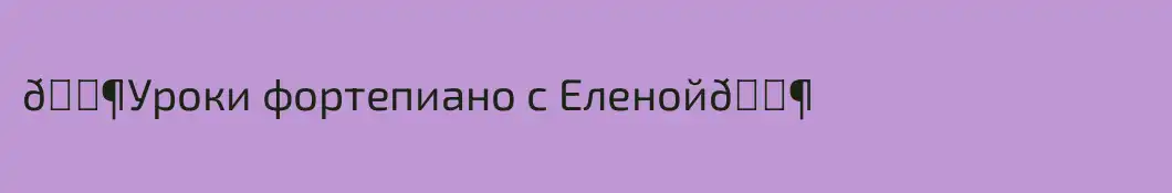 🎶Уроки фортепиано с Еленой🎶